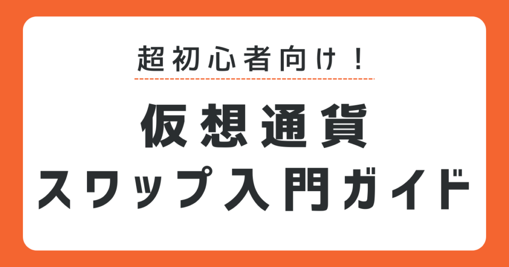 仮想通貨スワップ入門ガイド