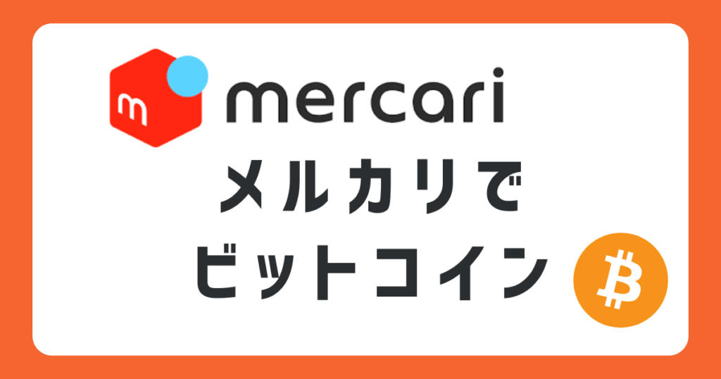 メルカリでビットコインを買う方法