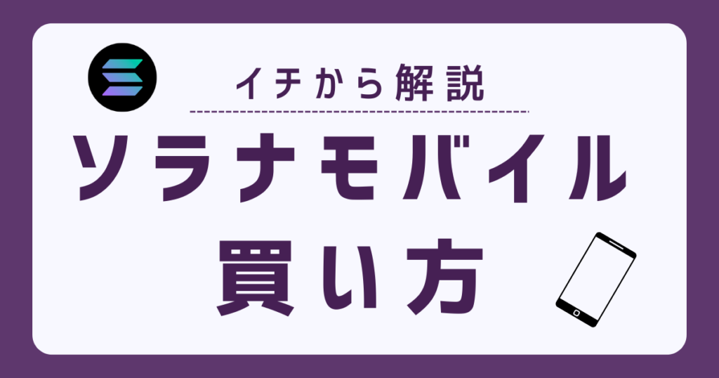 ソラナモバイルの購入方法