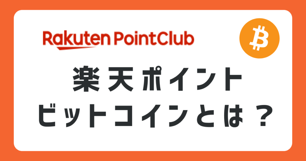 楽天ポイントビットコイン