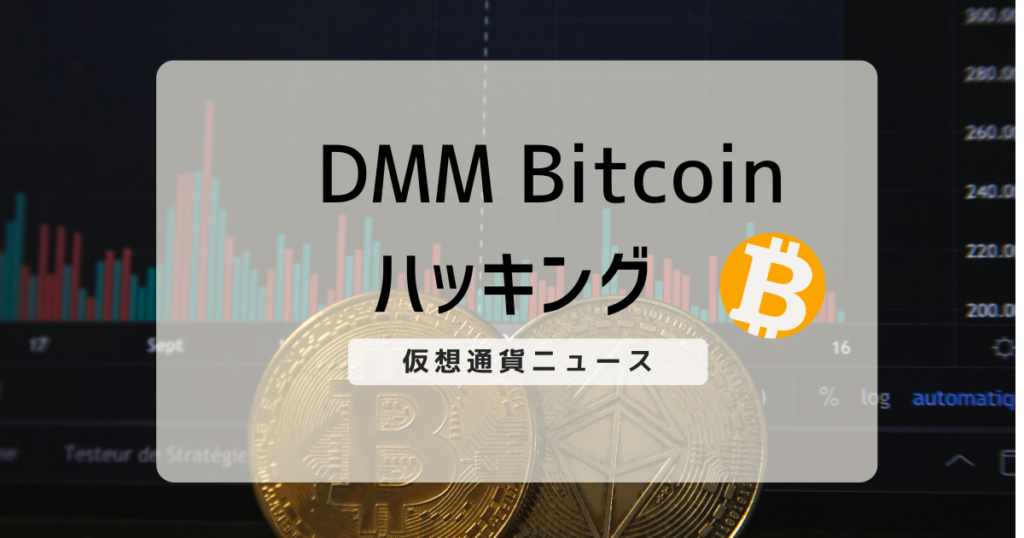 DMM Bitconハッキングニュース