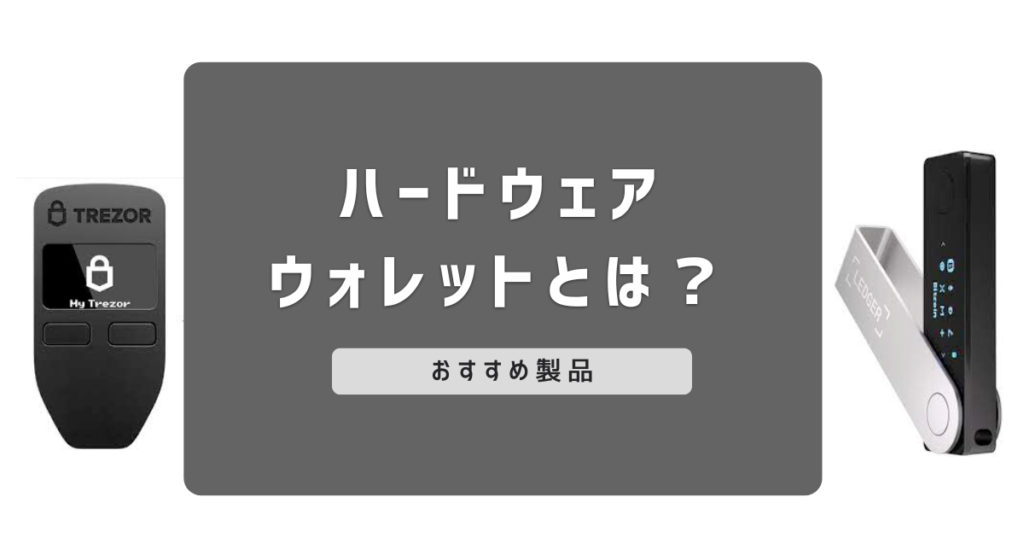 ビットコインハードウェアウォレット